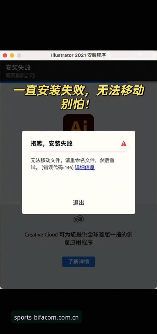 资深用户亲测：BSPORTS官方app安装失败常见问题与解决方案全记录