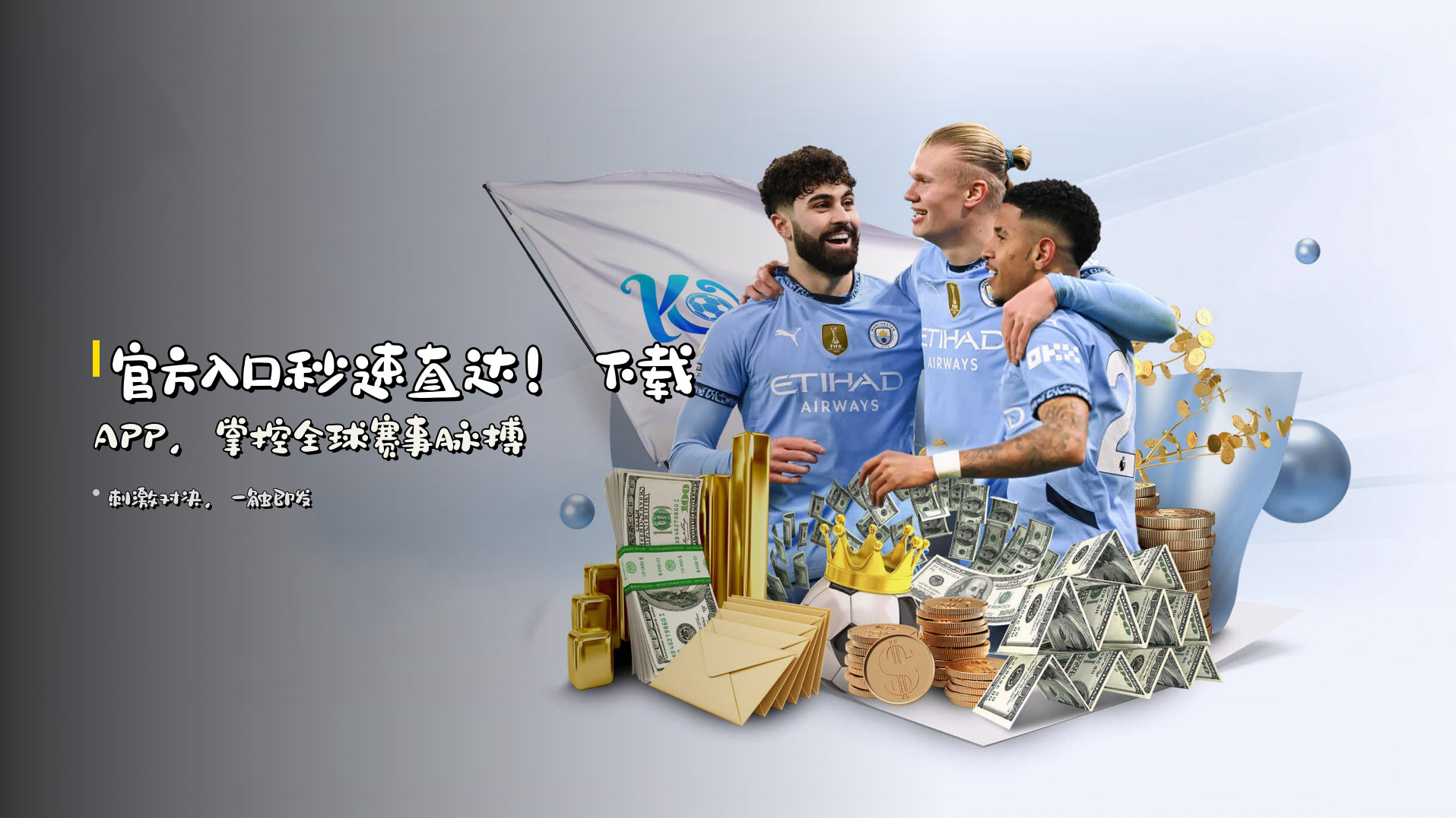 <strong>官方入口</strong>秒速直达！下载APP，掌控全球赛事脉搏