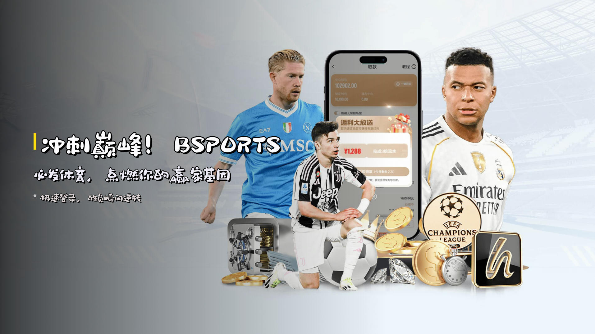 冲刺巅峰！<strong>BSPORTS必发体育</strong>，点燃你的赢家基因